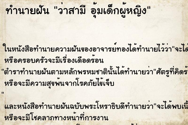 ทำนายฝัน ว่าสามี อุ้มเด็กผู้หญิง ทำนายฝัน ว่าสามี อุ้มเด็กผู้หญิง